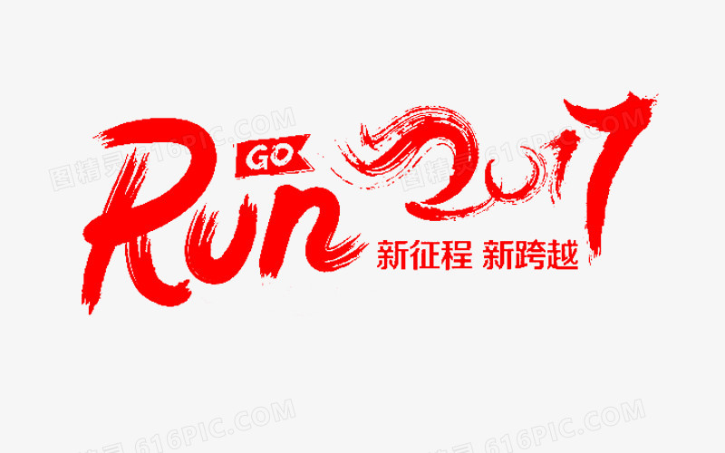 run2017艺术字