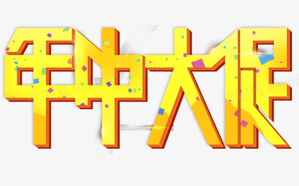 年中大促字体