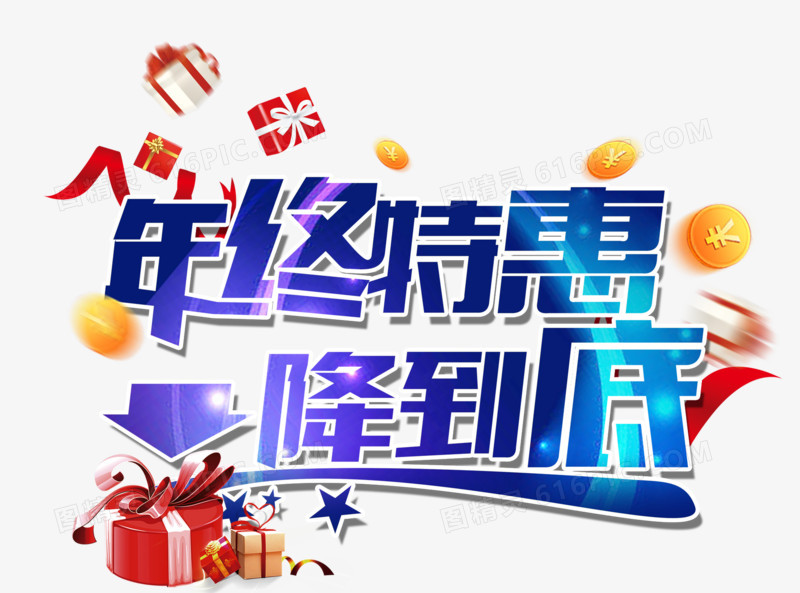 年终特惠一降到底