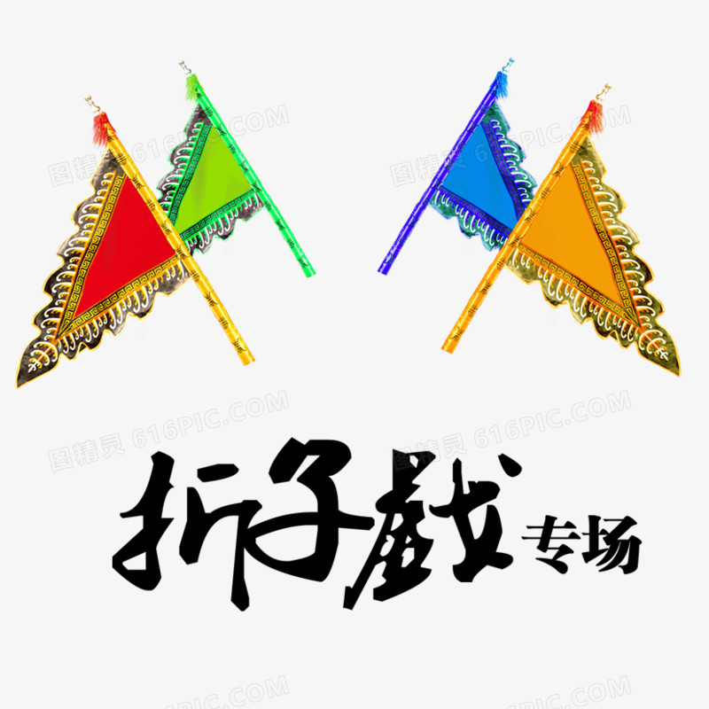 折子戏卖场