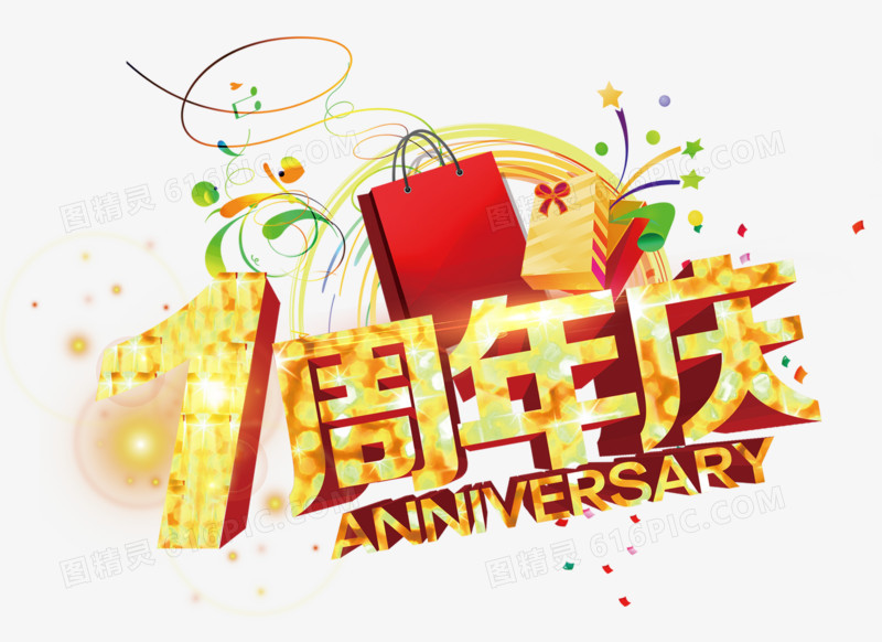 1周年庆图片