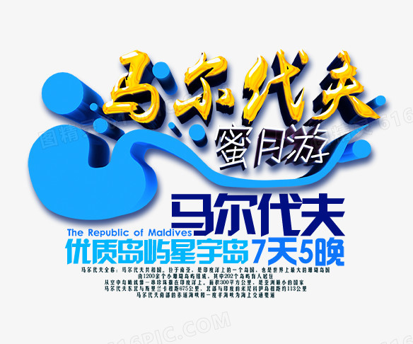 马尔代夫艺术字
