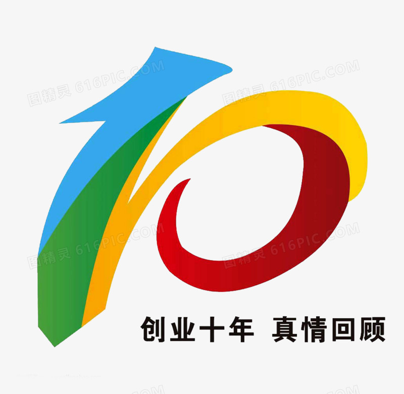 您提供10艺术字周年庆素材免费下载,本设计作品为10艺术字周年庆素材