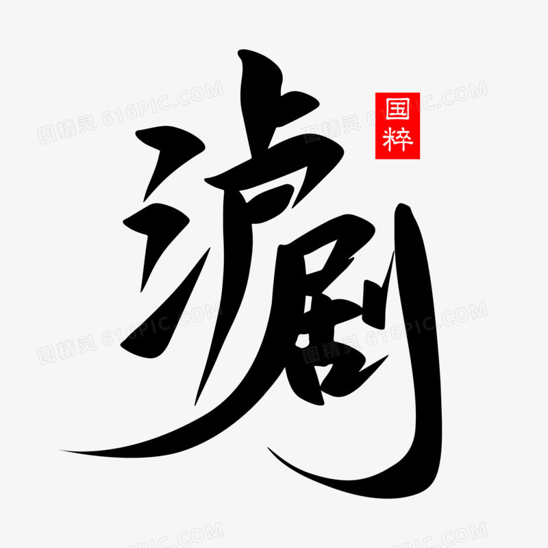 沪剧免抠矢量艺术字