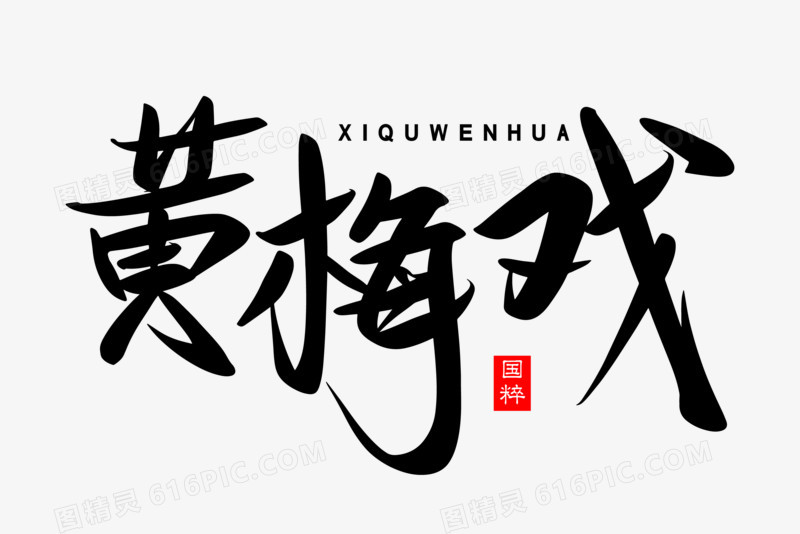 黄梅戏免抠矢量艺术字