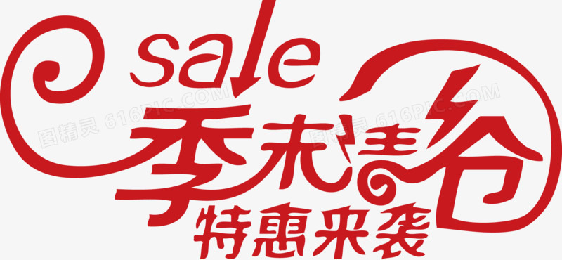 季末清仓特惠来袭sale