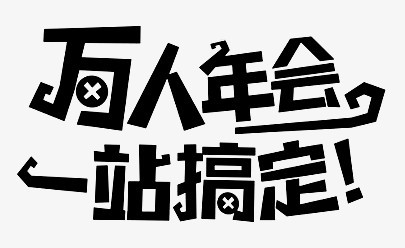 万人年会 一站搞定