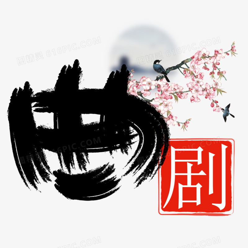 曲劇國潮藝術字