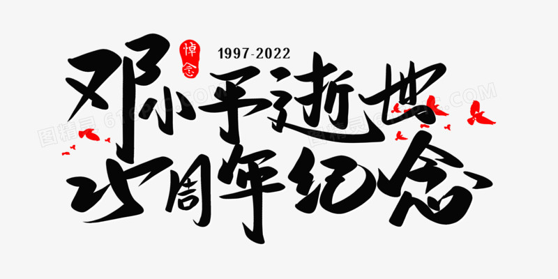 创意黑色邓小平逝世25周年纪念免抠矢量艺术字