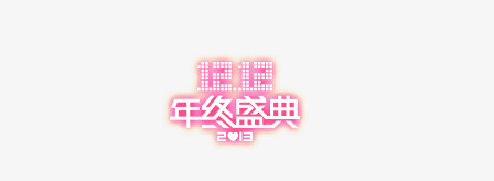 双十二年终盛典