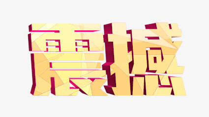 震撼艺术字