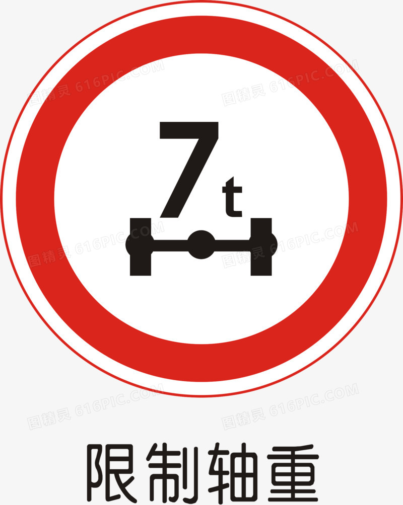 矢量图标道路交通标线道路禁令标志图精灵为您提供限制轴重免费下载