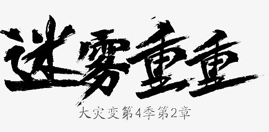 迷雾重重字体设计