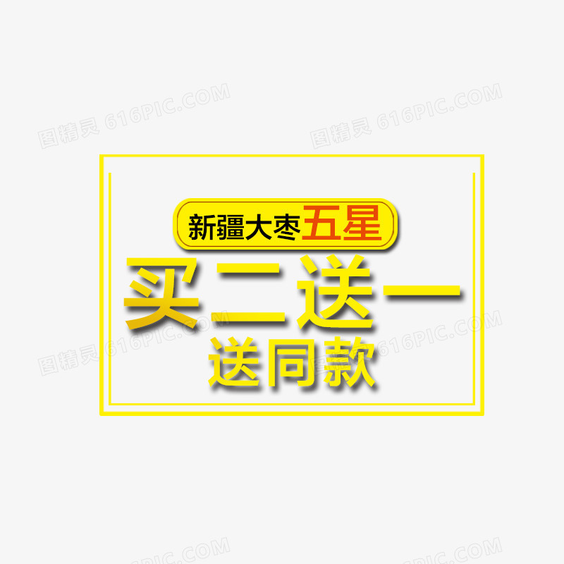 新疆大枣买二送一