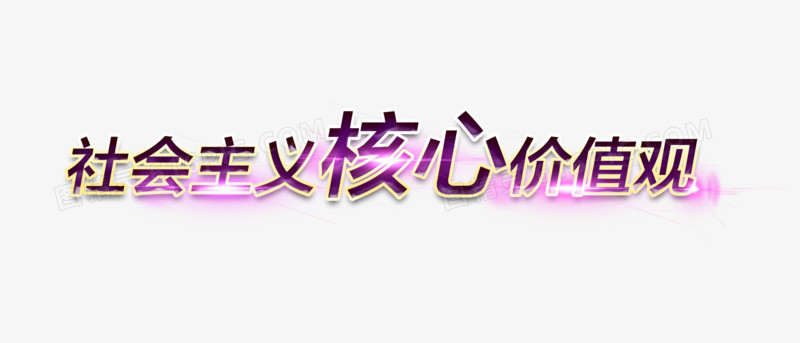 社会主义核心价值观文字
