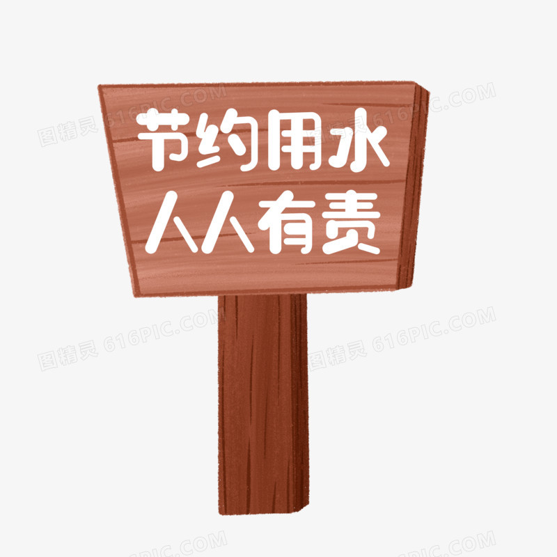 卡通手绘保护水资源提示牌元素