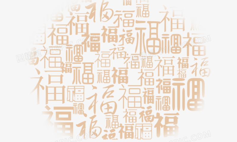 福字底纹