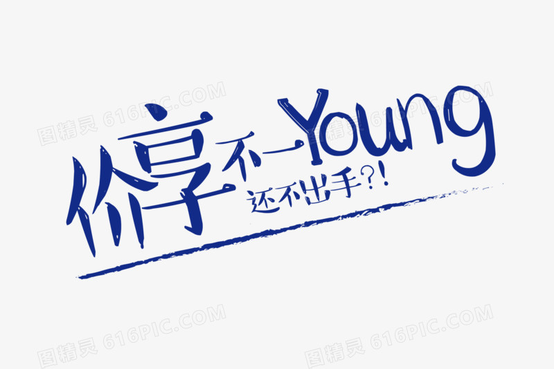 价享不一Young字体