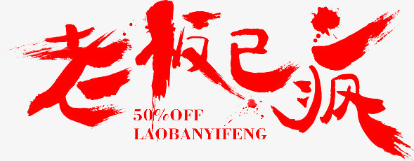 促销活动50%offpng图片