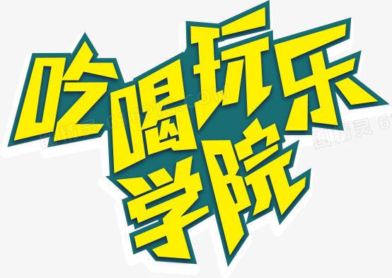 吃喝玩乐学院