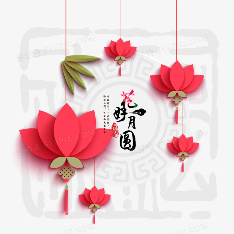 花好月圆