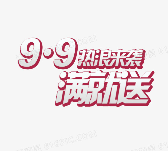 99满就送