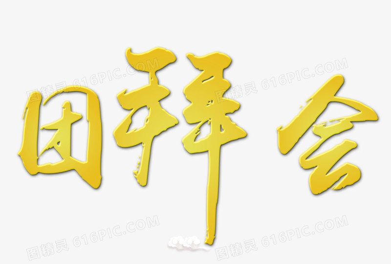 团拜会字体设计