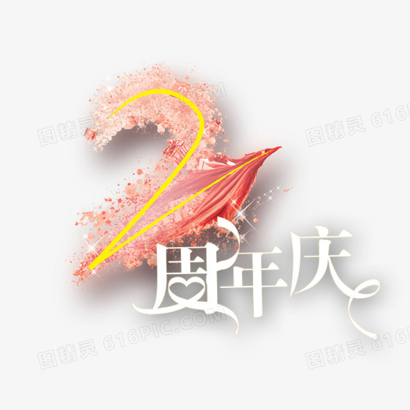 2周年庆