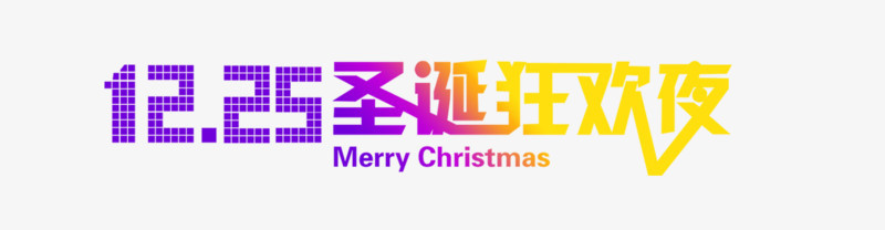 12.25圣诞节字体