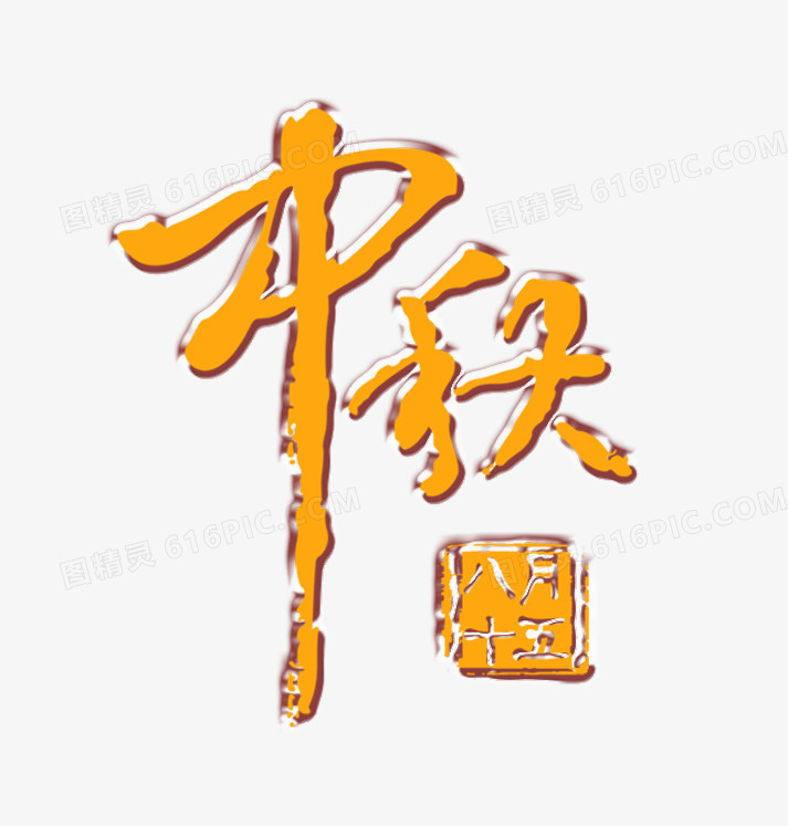 中秋