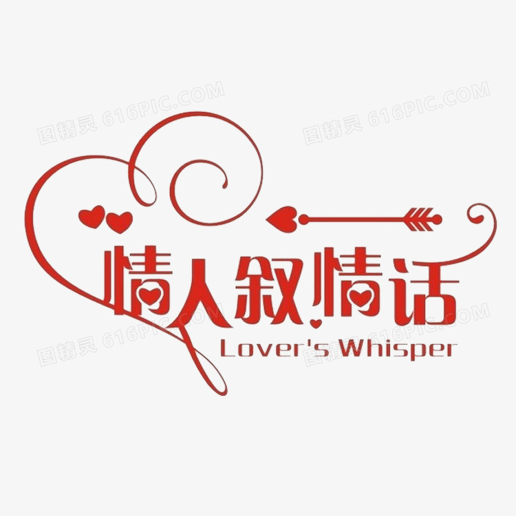 情人叙情话