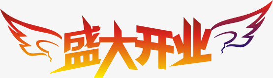 盛大开业艺术字体设计