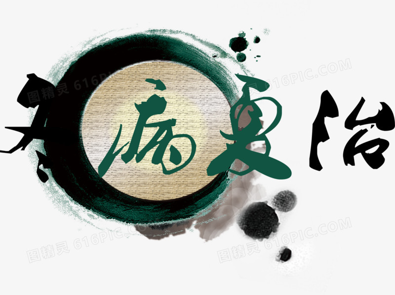 病夏治字体三伏贴图片