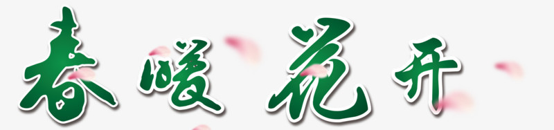 春暖花开