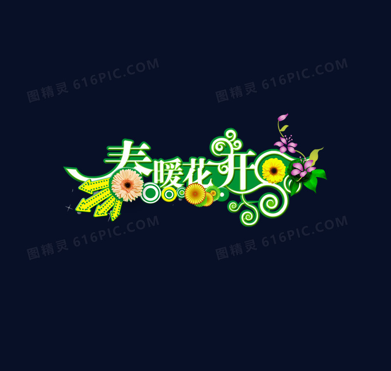 春暖花开艺术字