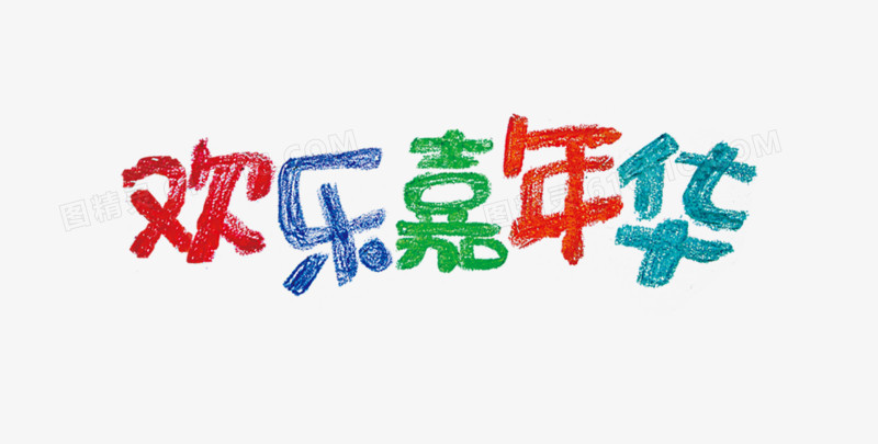艺术字