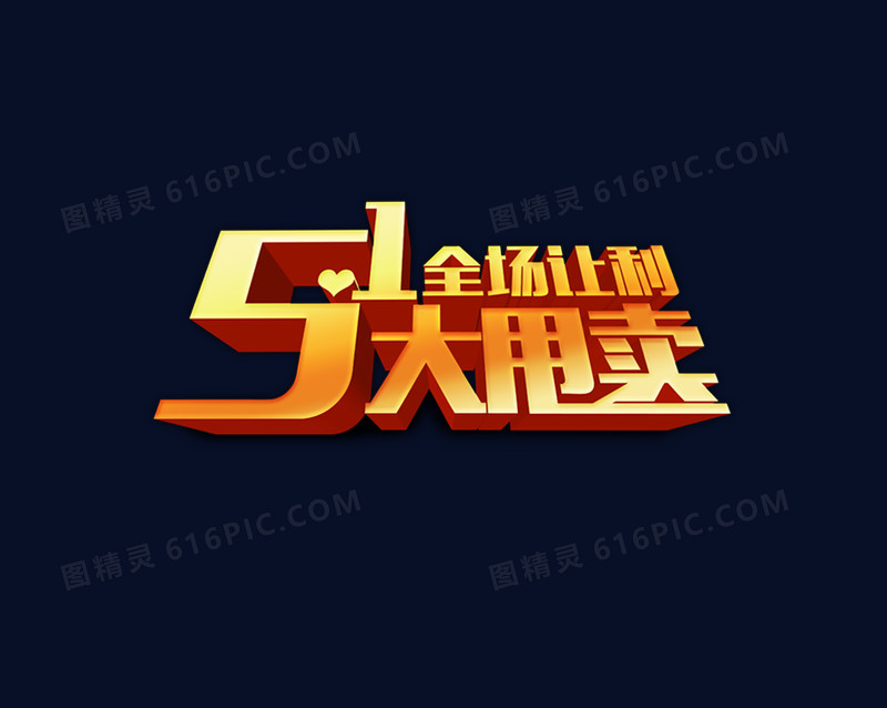 51节日大甩卖