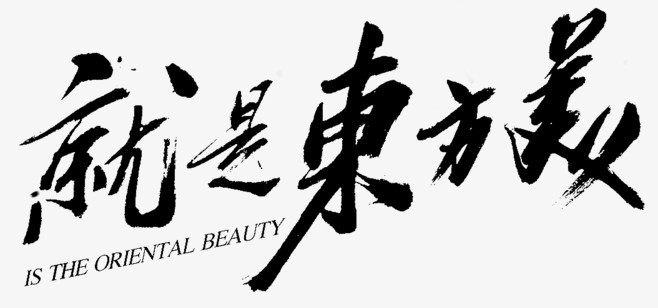 艺术字