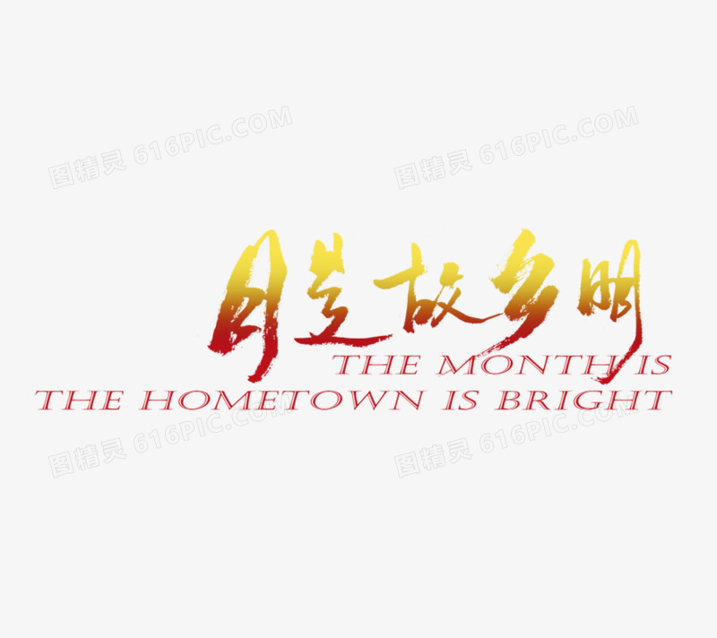 月是故乡明
