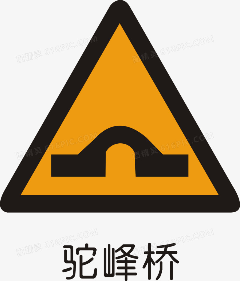 驼峰桥标志和路面高突图片