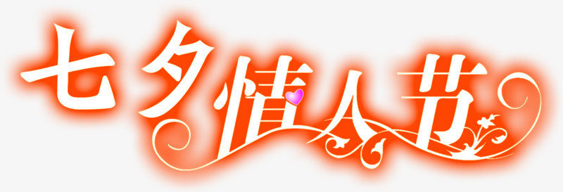 七夕情人节橙色艺术字