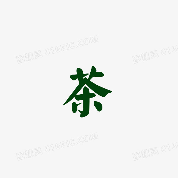 茶 古风字体