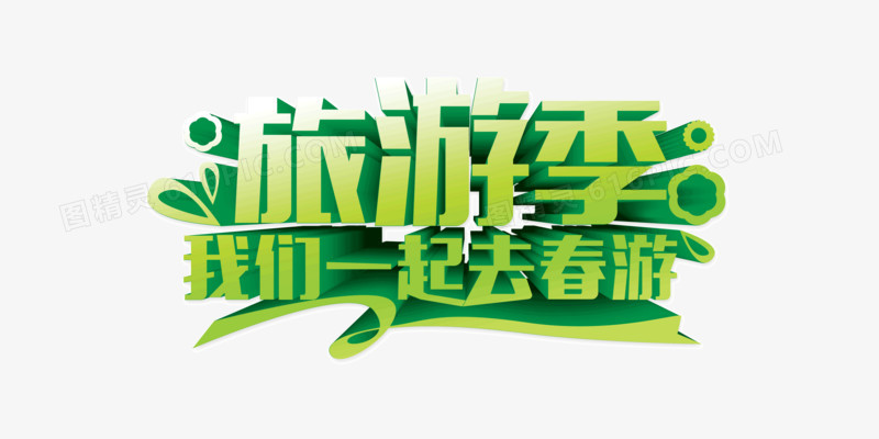 旅游季