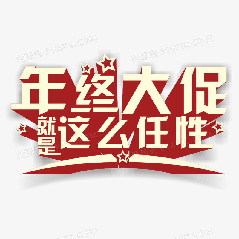 年中大促立体字