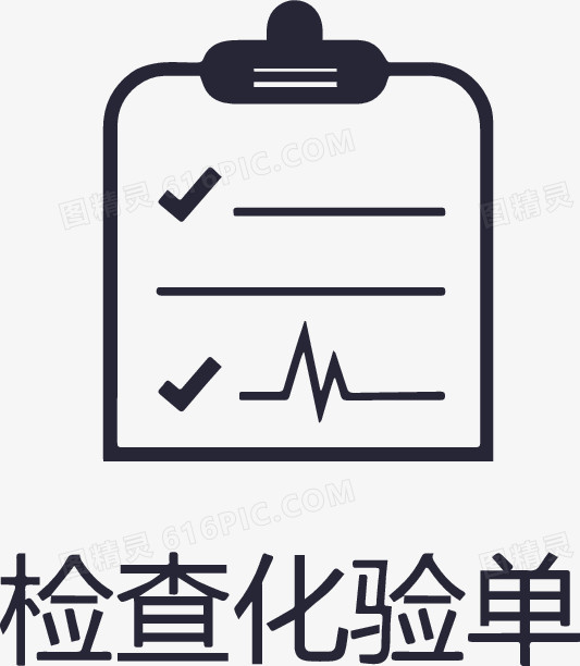 检查化验单