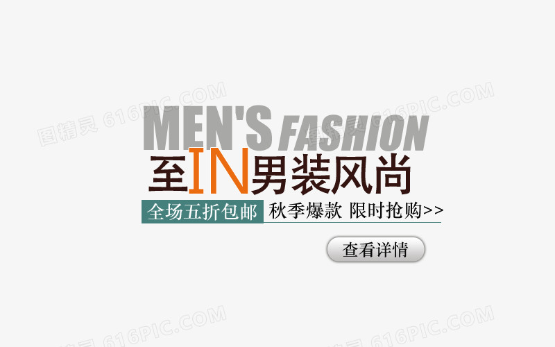 男装字体设计