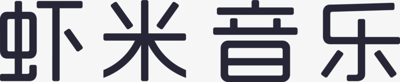 虾米音乐