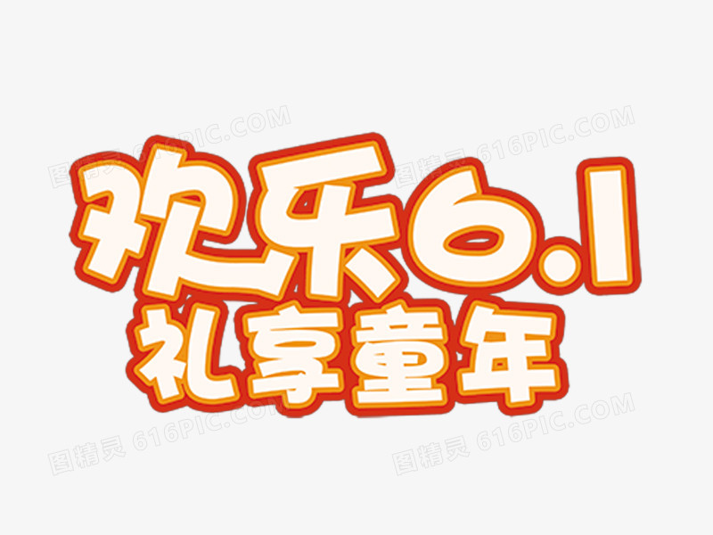 平面设计 儿童专辑 快乐61 欢乐六一 61 节日元素