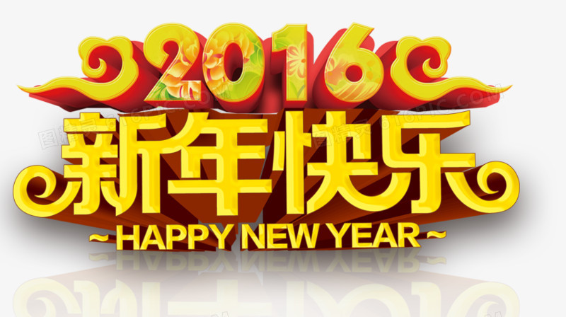 2016新年快乐