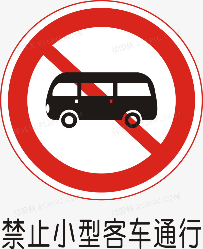 禁止小型客车左转图片